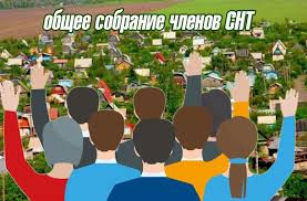 Отчетно-перевыборное собрание!                                      Дата проведения 31 мая 2025г в 12.00